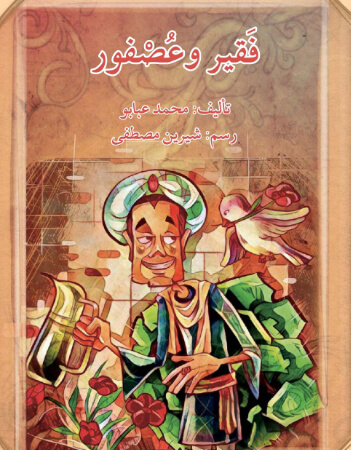 فقير وعصفور