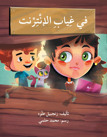 في غياب الإنترنت