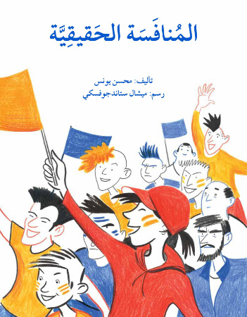 المنافسة الحقيقية