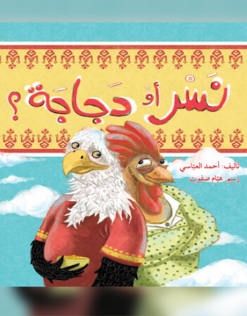 نسر أم دجاجة؟