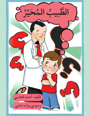 الطبيب المحير