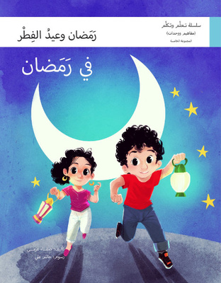 في رمضان (رمضان وعيد الفطر)