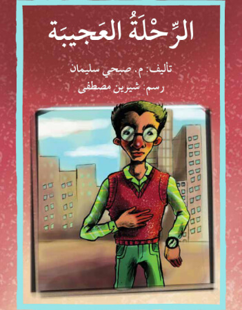 الرحلة العجيبة