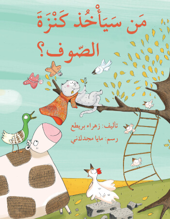 من سيأخذ كنزة الصوف؟