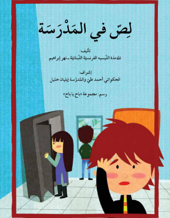 لصّ في المدرسة