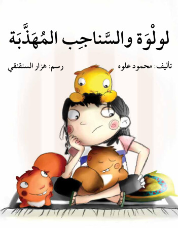 لولوة والسناجب المهذبة