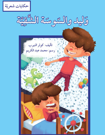 وليد والسوسة الشقية/ حكايات شعرية