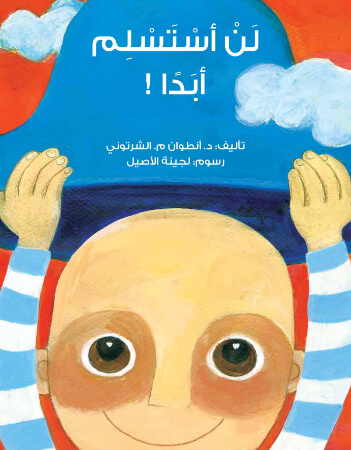 لن أستسلم أبدًا