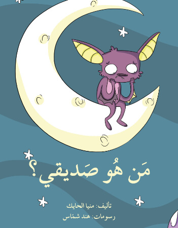 من هو صديقي؟