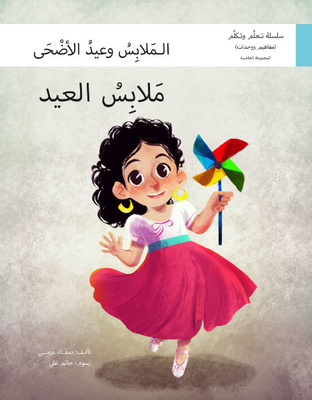 ملابس العيد (الملابس وعيد الأضحى)