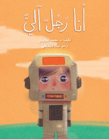 أنا رجل آلي