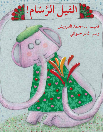 الفيل الرسام