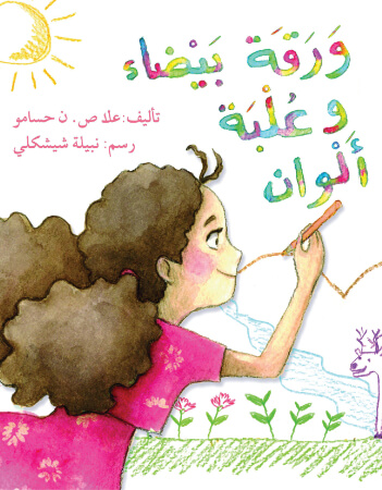 ورقة بيضاء وعلبة ألوان