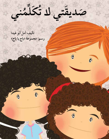 صديقتي لا تكلّمني