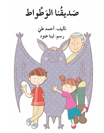 صديقنا الوطواط