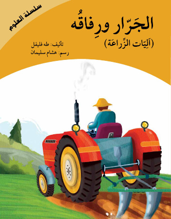 الجرار ورفاقه (آليّات الزراعة)