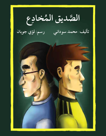 الصديق المخادع