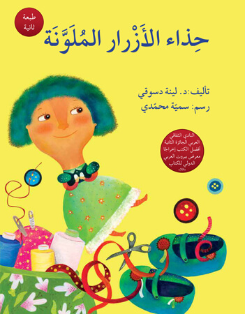 حذاء الأزرار الملونة