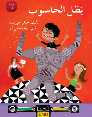 بطل الحاسوب