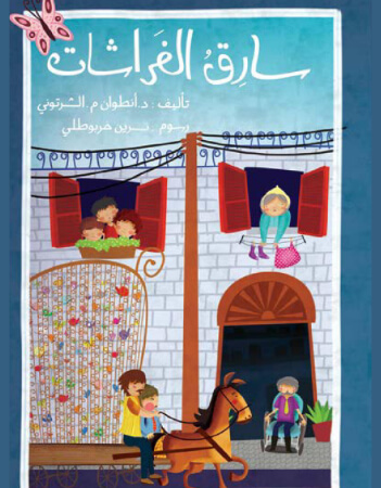 سارق الفراشات