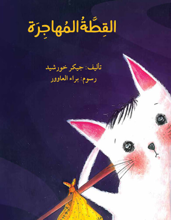 القطة المهاجرة