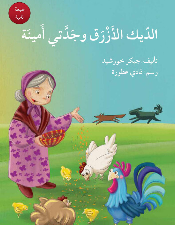 الديك الأزرق وجدّتي أمينة