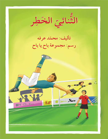 الثنائيّ الخطر