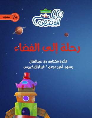 رحلة إلى الفضاء