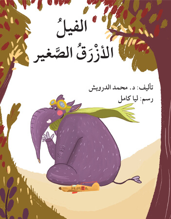 الفيل الأزرق الصغير