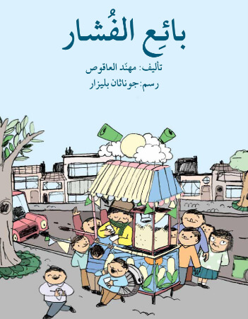 بائع الفشار