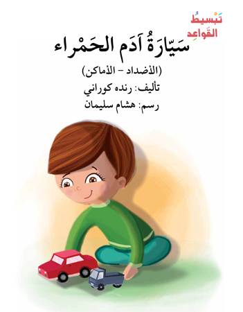 سيارة آدم الحمراء 