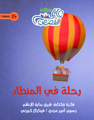 رحلة في المنطاد -