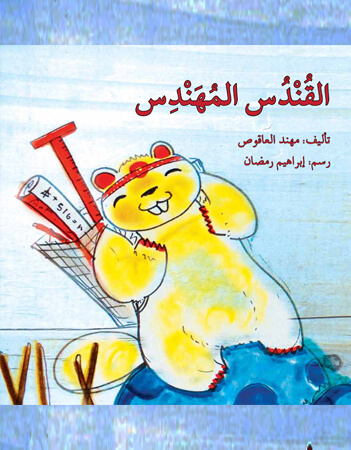 القندس المهندس