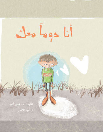 أنا دومًا معك