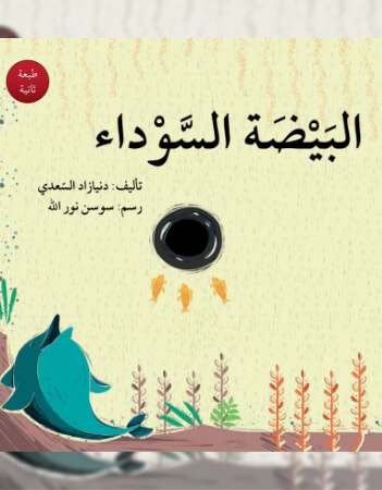 البيضة السوداء