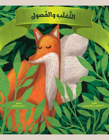 الثعلب والفصول