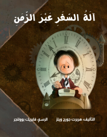 آلة السفر عبر الزمن