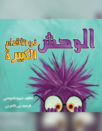 الوحش ذو الأقدام الكبيرة