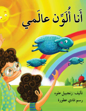 أنا ألون عالمي