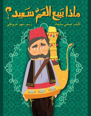 ماذا يبيع العمّ سعيد؟