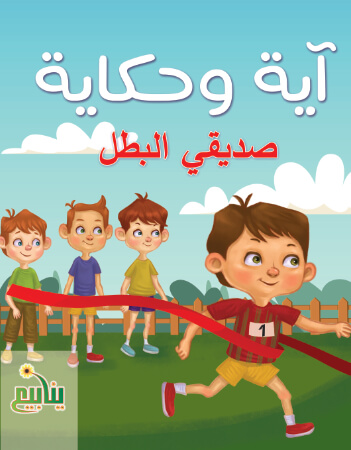 آية وحكاية- صديقي البطل