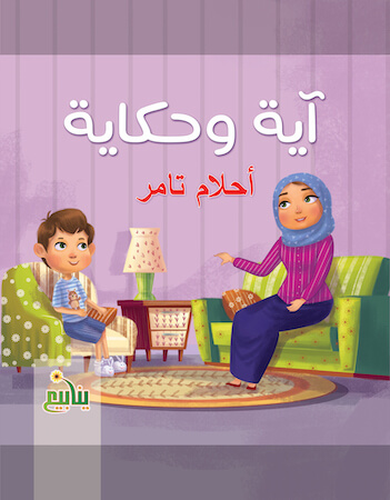 آية وحكاية- أحلام تامر