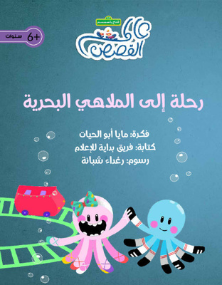 رحلة إلى الملاهي البحرية