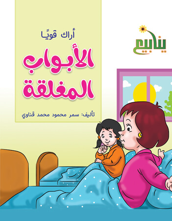 الأبواب المغلقة 