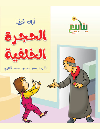 الحجرة الخلفية