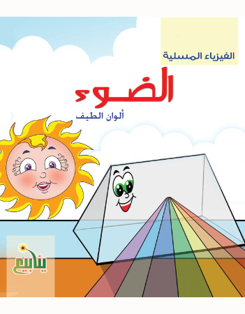 الضوء- ألوان الطيف