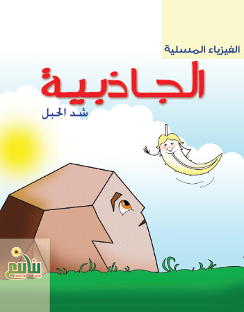 الجاذبية - شد الحبل