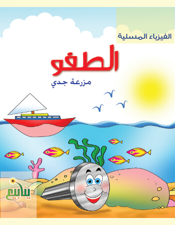 الطفو - مزرعة جدي