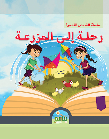 رحلة إلى المزرعة