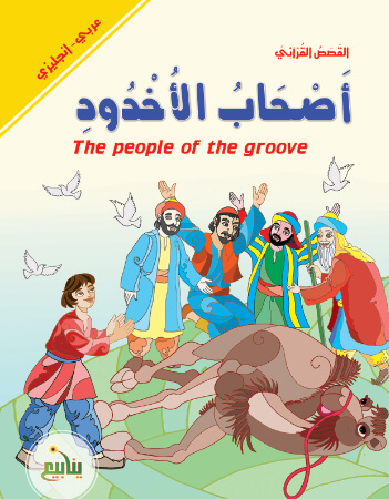 أصحاب الأخدود